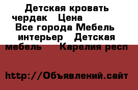 Детская кровать чердак › Цена ­ 15 000 - Все города Мебель, интерьер » Детская мебель   . Карелия респ.